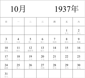 1937年日历